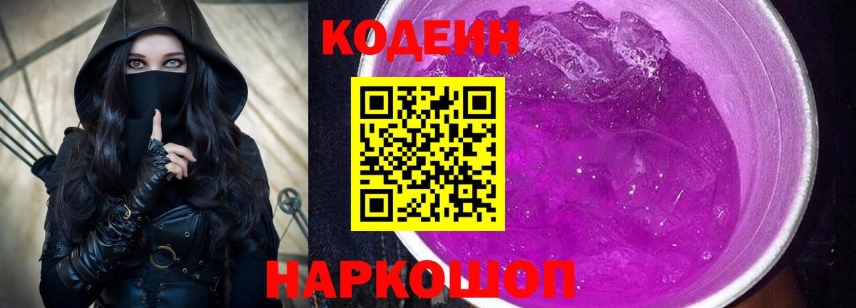 Codein напиток Lean (лин)  Кодеиновый сироп Lean Purple Drank  Шебекино  Вход с VPN 